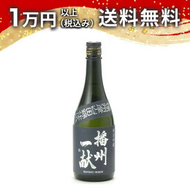 播州一献 純米吟醸 山田錦 720ml ばんしゅういっこん 日本酒 秋 敬老の日 秋の味覚 手土産 贈り物 プレゼント あす楽 ギフト のし 贈答品 お祝 御祝 誕生日 内祝 還暦祝い 結婚祝い 出産祝い