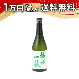 播州一献 純米吟醸 火入れ 720ml ばんしゅういっこん 日本酒 秋 ハロウィン 秋の味覚 手土産 贈り物 プレゼント あす楽 ギフト のし 贈答品 お祝 御祝 誕生日 内祝 還暦祝い 結婚祝い 出産祝い