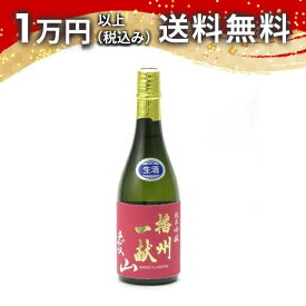 播州一献 純米吟醸 愛山 生酒 720ml ばんしゅういっこん 日本酒 秋 敬老の日 秋の味覚 手土産 贈り物 プレゼント あす楽 ギフト のし 贈答品 お祝 御祝 誕生日 内祝 還暦祝い 結婚祝い
