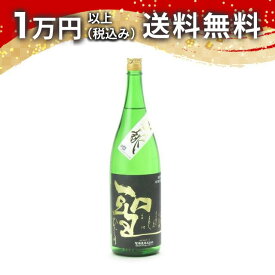 聖 純米大吟醸 五百万石 生酒 1800ml 2025年1月詰め 【要冷蔵・クール便推奨】 日本酒 秋 ハロウィン 秋の味覚 手土産 贈り物 プレゼント あす楽 ギフト のし 贈答品 お祝 御祝 誕生日 内祝