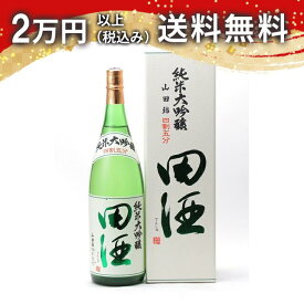 田酒 純米大吟醸 四割五分 山田錦 1800ml 日本酒 プレミアム 高級 御中元 暑中見舞い 手土産 ホワイトデー お返し 贈り物 プレゼント あす楽 ギフト のし 贈答品 お祝 御祝 誕生日 内祝 還暦祝い 結婚祝い 出産祝い お酒 就職祝 退職祝