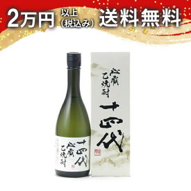 十四代 秘蔵 乙焼酎 40度 720ml 箱入 焼酎 プレミアム 高級 御中元 暑中見舞い 手土産 ホワイトデー お返し 贈り物 プレゼント あす楽 ギフト のし 贈答品 お祝 御祝 誕生日 内祝 還暦祝い 結婚祝い 出産祝い お酒 就職祝 退職祝