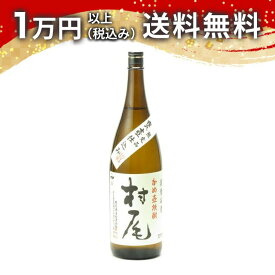 村尾 むらお 1800ml 焼酎 プレミアム 高級 日本酒 春 お花見 花見 母の日 入学祝い 就職祝い 手土産 贈り物 プレゼント あす楽 ギフト のし 贈答品 お祝 御祝 誕生日 内祝 還暦祝い 結婚祝い 出産祝い お酒 就職祝 退職祝