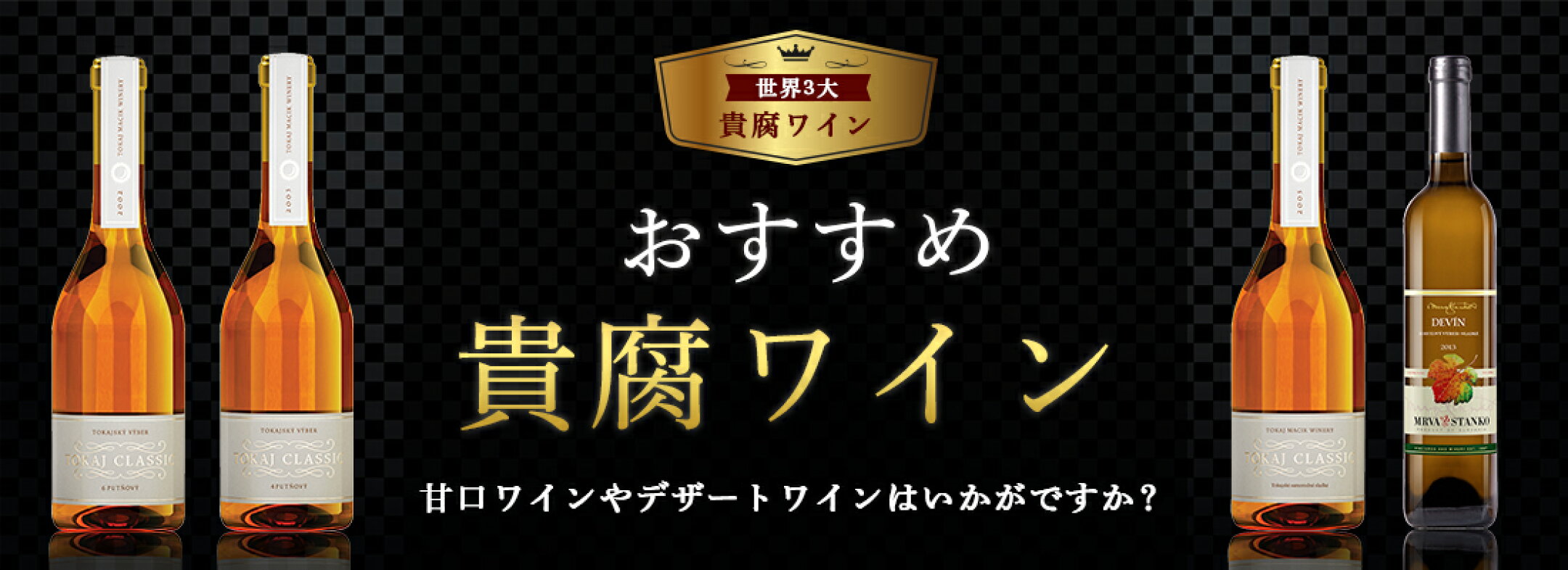 トカイ　世界三大貴腐ワイン