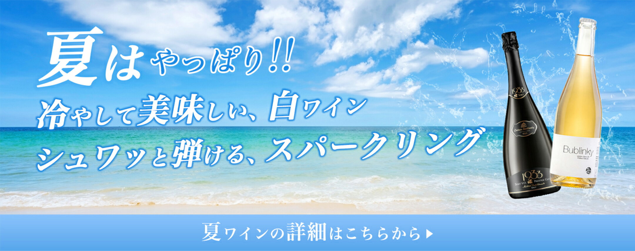 夏ワイン