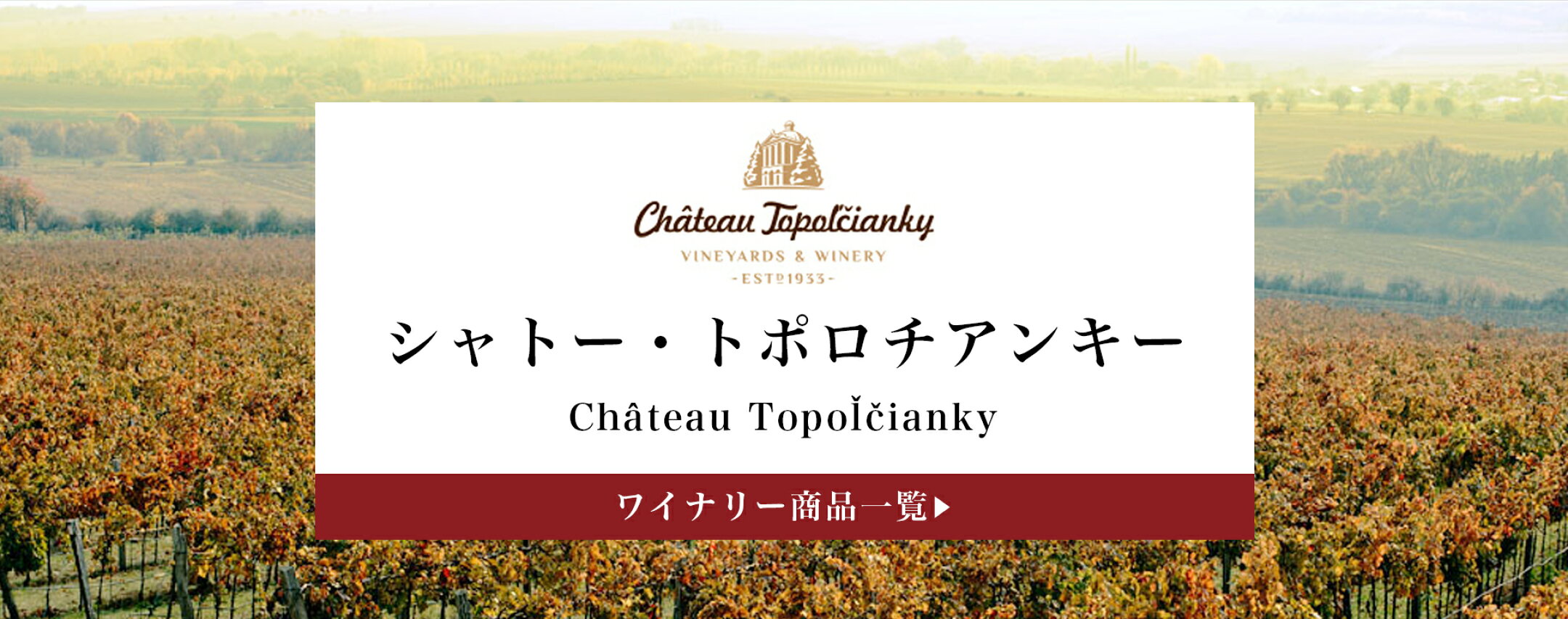 シャトー・トポロチアンキー