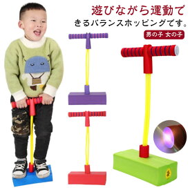 バランスホッピング ホッピング 跳ねる 子供 キッズ 運動 室内 室外 外遊び スポーツ 玩具 ジャンプ 体幹 運動 エクササイズ 光る 鳴る スポーツトイ バランス 感覚 鍛える 家 知育玩具 おもちゃ 誕生日 プレゼント 小学生 男の子 女の子 床を傷つけない 送料無料