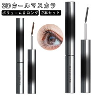 3Dマスカラ 2本セット まつエク ボリューム ロング まつ毛 まつげ 睫毛 ボリューム カール ロング マスカ…