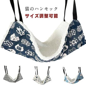 猫 ハンモック キャット ベッド 椅子 ケージ用 耐荷重10kg サイズ調整可能 ペット用品 吊り下げ もこもこ 通気性抜群 リバーシブル 両面使用 冬夏活用 丈夫 耐引っ掻き 洗濯可能 S/M/Lサイズ 簡易設置 送料無料