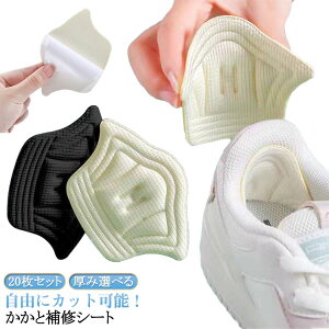かかと パッド パッチ 内側 かかと修理 サイズ調整 靴 補修用品 自由にカット可能 補修 破れ 自由にカット可能 修理 20枚セット/10足セット かかと補修シート パンプス 革靴 スニーカー 靴修