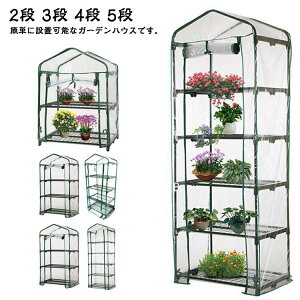 3段 ビニール温室 おしゃれ 2段 4段 5段 ワイド スリム ガーデンハウス ビニール温室 ベランダ 家庭用 ビニールハウス 家庭菜園 大型 フラワーハウス 組立式
