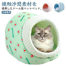 ドーム型 ペットベッド ペットハウス 犬 猫 ベッド ひんやり 冷感 ドームベッド ペット ふわふわ クッション 夏用 ハウス 室内 涼しい 接触冷感素材 猫用 犬用 ネコ おしゃれ かわいい 小型犬 中型犬 柴犬 子犬 老犬 仔犬 子犬用