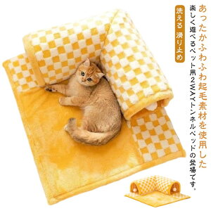 トンネル付き ペットベッド 秋冬 猫 ベッド マット もこもこ ふわふわ 猫ハウス キャットトンネル ネコ おもちゃ 洗える 滑り止め ペットマット ペットハウス 冬用 暖かい あったか ふんわり