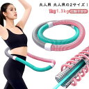 フラフープ 重い ダイエットフィットネス 1.5kg コンパクト 1kg ソフト 折りたたみ式 ポータブル 静音設計 大人用 フ…