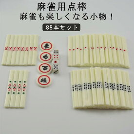 グッズ 麻雀点棒 点棒セット グッズ 麻雀 麻雀 麻雀白点棒 麻雀 点棒 一万点棒4本 麻雀 全自動麻雀卓 点棒 マージャン用品 白色点棒 麻雀 麻雀白点棒 百点棒40本 麻雀 千点棒36本 五千点棒8本 セット売り 88本