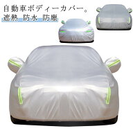 車体カバー 車用 車 ボディーカバー 車カバー カーカバー 汎用 裏起毛 日除け 防風 保護カバー サンシェ…