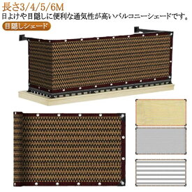 ベランダ バルコニー バルコニーシェード ベランダ目隠しシェード フェンス シェード オーニング 農園 暑さ対策 日よけ サンシェード メッシュ UVカット ベランダ目隠しシェード 遮熱 目隠し 紫外線対策 通気 日よけシェード おしゃれ 風通しよい ベランダ目隠しシート