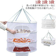 万能干しかご 虫除けネット 干しかご 乾燥 防虫 ほしかご ドライフルーツ 干物 一夜干し 干し網 2段 3段 …