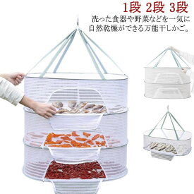 万能干しかご 虫除けネット 干しかご 乾燥 防虫 ほしかご ドライフルーツ 干物 一夜干し 干し網 2段 3段 1段 干しかご 魚 干し網 折り畳み 野菜干し 天日干し 乾物ネット 網 ファスナー付き 干し物 吊るせる ハンガー 干しネット 干し網 魚干し網 梅干し