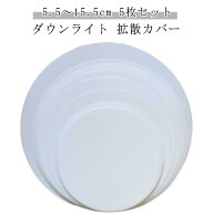 遮光シート ランプシェード 丸型 5.5～15.5cm 天井ランプシェード ダウンライト 円形 スポットライト 光…