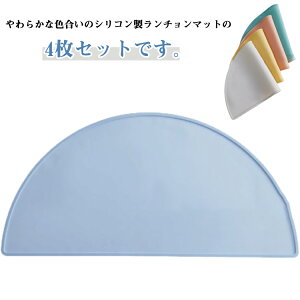 4枚セット シリコンマット ランチョンマット シリコン 耐熱 防水 お食事マット 半月形 半円形 キッチン 耐熱マット ベビー 赤ちゃん パン 食事 マット かわいい おしゃれ 北欧 洗える 食洗機