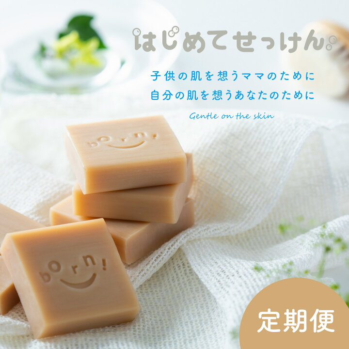 楽天市場 はじめてせっけん ネット限定販売 定期便 石鹸 無添加 はじめてせっけん 固形石鹼 石けん 赤ちゃん ベビーソープ 大豆 オーガニック 由来 敏感肌 乾燥肌 肌に優しい ギフト プレゼント 出産祝い 顔 身体 髪 頭皮 ビタミンe 国産 マイティshop