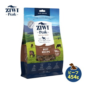 【ポイント11倍！】ZIWI Peak ジウィピーク エアドライドッグフード グラスフェッドビーフ 454g / 1kg 自然食 全犬種用 成犬用 子犬用 高齢犬用 シニア犬用 ドライフード トランペッツ 【正規品】