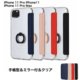 【送料無料】スマホケース アイフォンケース iPhone ケース 手帳型 背面 クリア ミラー付き カバー かわいい iphone11 pro iphone 11 Pro Max アイフォン Max おしゃれ シンプル スマホリング リング付 耐衝撃 ソフト TPU 手帳型ケース 薄い