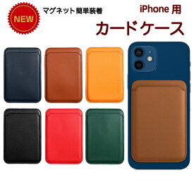 [送料無料]iPhone用カードケース マグネット対応 高級PUレザー カード収納 背面 iPhone 12 iPhone 12mini iPhone 12 pro iPhone12 Pro max 高級感 アクセサリ カードケース 磁石 マグネット magsafe　マグネットセーフ