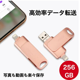 USB3.0メモリ 大容量 ライトニング USBメモリ 256GB フラッシュメモリ iPad iPod Mac用 スマホ用 iPhone 32GB/64GB/128GB Lightning micro USB対応