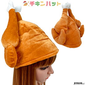 チキン ハット 帽子 七面鳥　パーティー クリスマス イベント 余興 フライドチキン コスプレ　かぶりもの　仮装