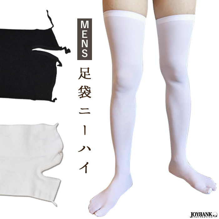 楽天市場】男性用 ニーハイ 足袋 メンズ 黒/白 ブラック/ホワイト 