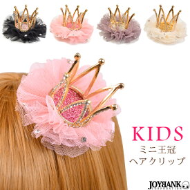 【30日9:59までポイント10倍】KIDS　王冠　ミニクラウン　クリップ　ラメ　髪飾り　ヘアアクセサリー　キッズ　プリンセス　お姫様　パーティー　KM-836