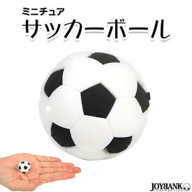 【27日10時までP10倍】ミニチュア　サッカーボール　おもちゃ　インテリア　雑貨　ディスプレイ　ぬい撮