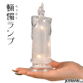 【楽天スーパーSALE★50％OFF】　蝋燭ランプ　キャンドルライト　照明　雑貨　インテリア　ハロウィン　ZA-663