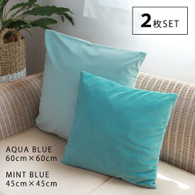 クッションカバー ブルー セット アクアブルー & ミントブルー 45cm 60cm 2枚セット ベロア ベルベット 青 水色 青系 北欧 ハワイアン 西海岸 おしゃれ かわいい 高品質