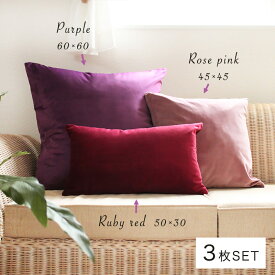 送料無料【3枚セット】ベロア クッションカバー パープルグラデセット 紫 ベルベット ピンク クッション セット 赤 ローズピンク