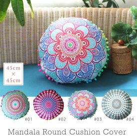 【楽天スーパーSALE★P2倍】送料無料 ラウンドクッションカバー ネイティブ柄 丸型 円形 マンダラ柄 ボヘミアン インド ライトブルー 水色 ピンク アジアン ハワイアン リゾート