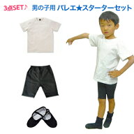 男の子バレエセット　 今日からお稽古可能　ボーイズ　 男の子用 バレエ スターターセット （Tシャツ・ス…