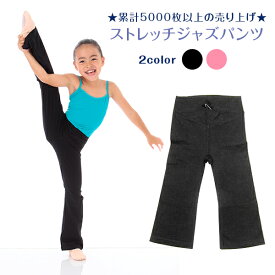 ダンスパンツ 子供 ジャズパンツ キッズ ダンスパンツ 子供 ジャズ フレア パンツ ストレッチパンツ ダンス レッスン ジャズダンス 　　バレエ ジュニア タップ ヒップホップ 新体操 体操 チア オーディション 楽屋　黒 ブラック