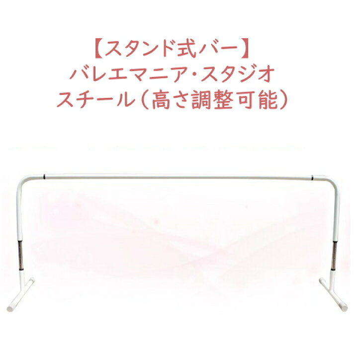 楽天市場】レッスンバー スタンド式 バレエバー バレエマニア 