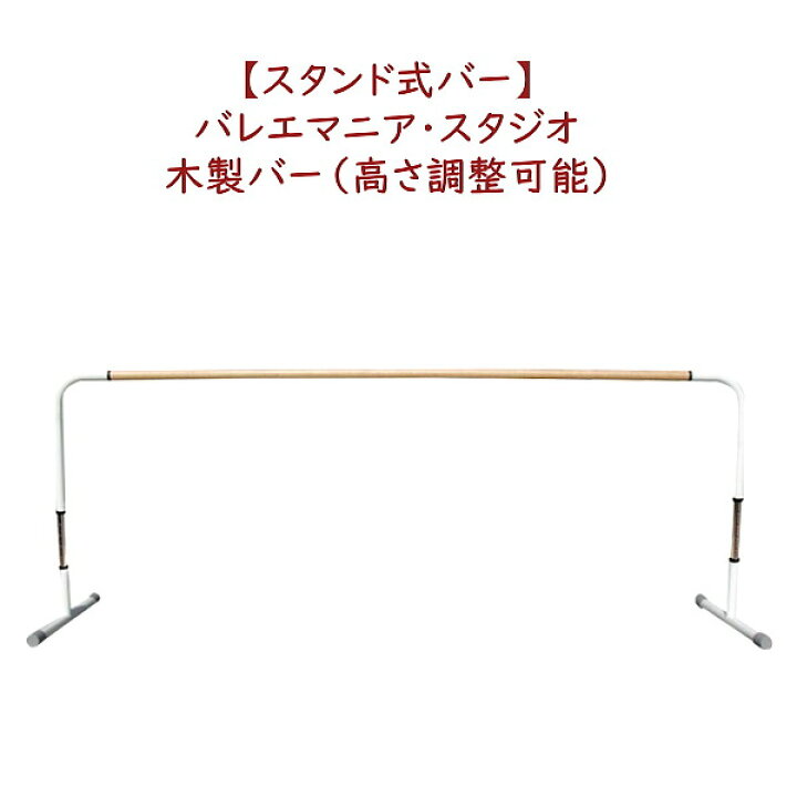 楽天市場】レッスンバー スタンド式 バレエ バー“バレエマニア 