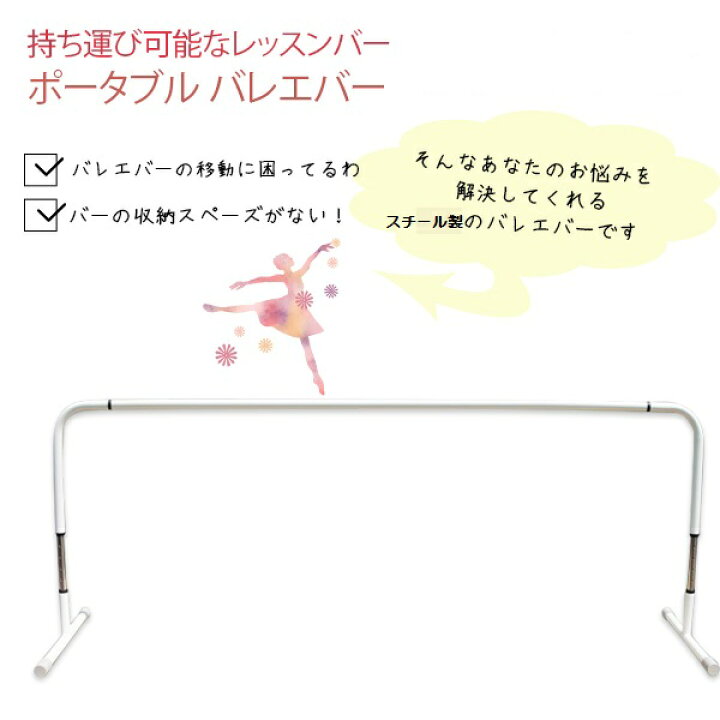 楽天市場】レッスンバー スタンド式 バレエバー：バレエマニア 