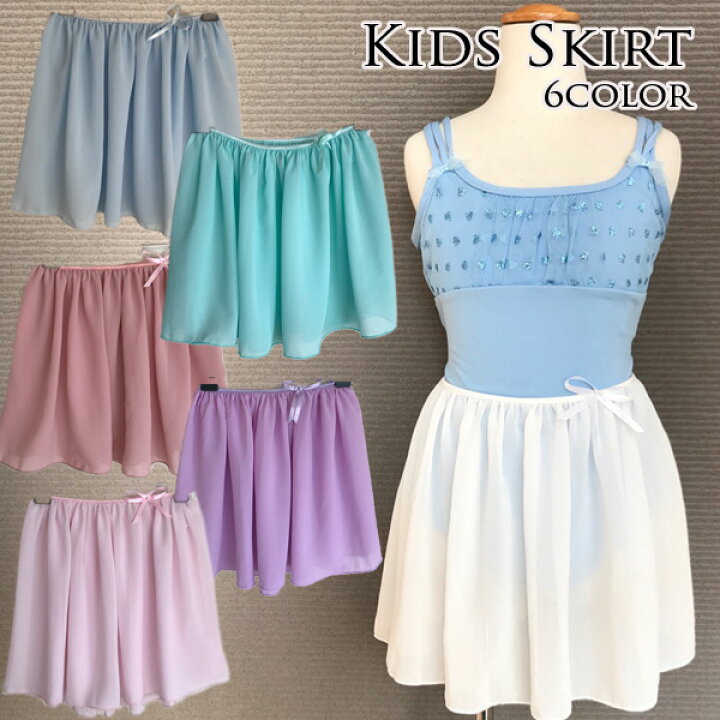 楽天市場 セール半額 バレエ スカート 子供 ウエストゴム バレエスカート キッズ 着替えが簡単 レッスン 着 パステルカラー 可愛い プルオン スカート 全6色 女の子 バレエ専門店ミニヨン