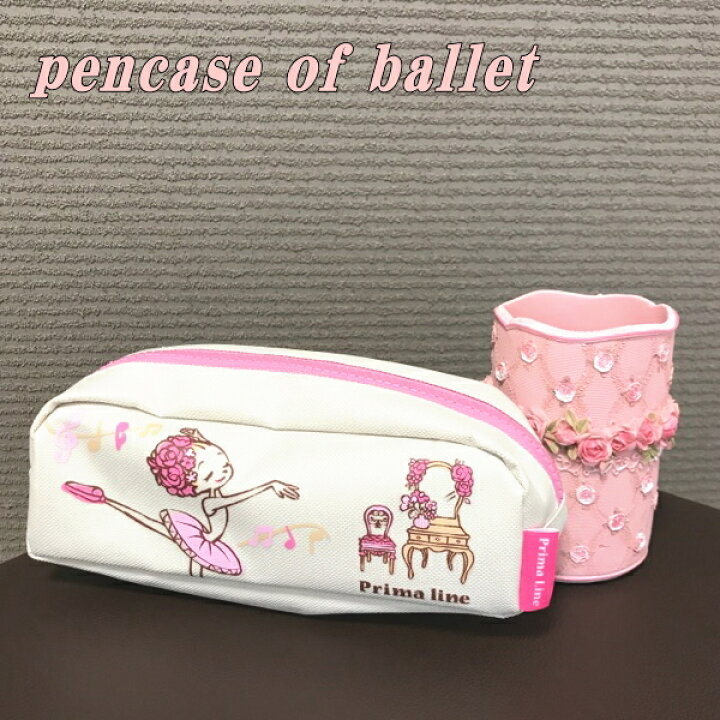 楽天市場 バレエ ボックスペンケース バレエ柄 筆箱 プリマライン リトルスター バレリーナ プリマ 学校に 塾に 誕生日 誕生日プレゼント ギフト 贈り物 プチギフト クリスマスプレゼント クリスマスギフト バレエ専門店ミニヨン