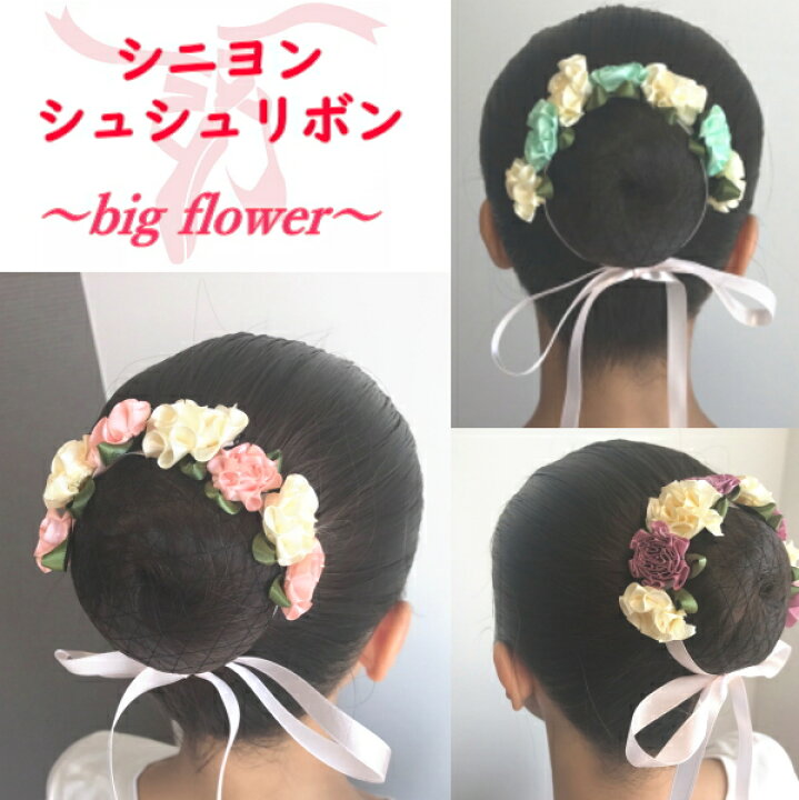 楽天市場 シュシュリボン Bigflower バレエ 髪飾り ヘア小物 発表会 レッスン 新体操 村娘 衣裳 本番 舞台 コンクール オリジナル ミニヨン かわいい 花 華やか お花 フラワー シュシュ リボン お団子ヘア 結婚式 花輪 カチューシャ 花飾り ハロウィン コスプレ 子供