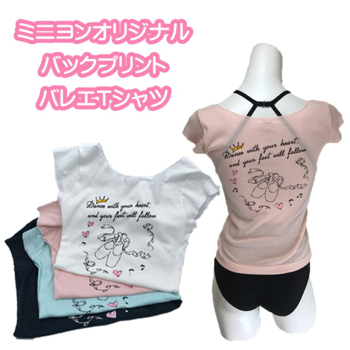 楽天市場 バレエトップス Tシャツ ミニヨンオリジナル バックプリント トウシューズ ハート 4色展開 フレンチスリーブ デコルテがすっきり綺麗な バレエトップス ウォームアップ ウェア 大人バレエ ジュニア 対象 トゥシューズ バレエ Tシャツ ジュニア バレエ