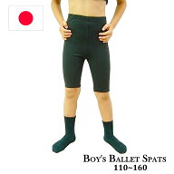 【スーパーセール全品P5倍】 男の子 バレエ 5分丈 スパッツ 日本製 100cm〜160cm 【男の子バレエセット対…