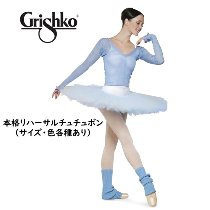 楽天市場】【 グリシコ 】本格的 リハーサル チュチュボン 7枚 バレエ 