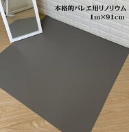 バレエ リノリウム 自宅 1m 日本製【2mも可】お家レッスン本格フロアシート 軽量 ダンスマット トウシュ…